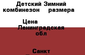  Детский Зимний комбинезон 62 размера. › Цена ­ 4 000 - Ленинградская обл., Санкт-Петербург г. Дети и материнство » Детская одежда и обувь   
